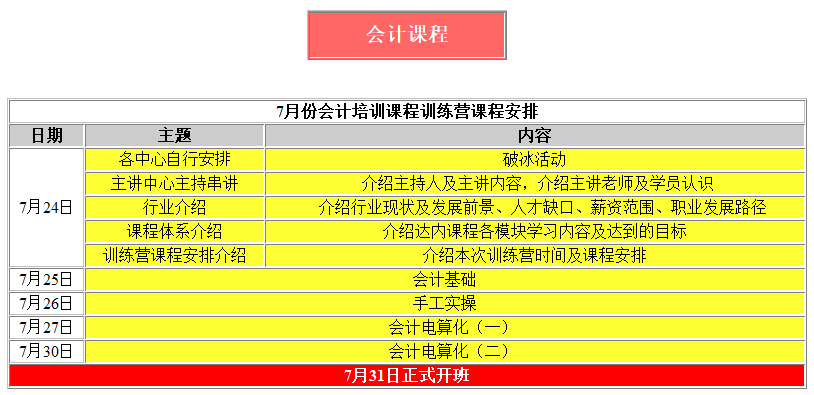 會(huì)計(jì)免費(fèi)培訓(xùn)課程表